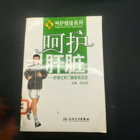 呵护肝脏肝硬化和门静脉高压症