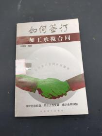 如何簽訂加工承攬合同