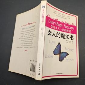 女人的魔法书 改变女人一生的秘密