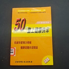 50岁登上健康快车