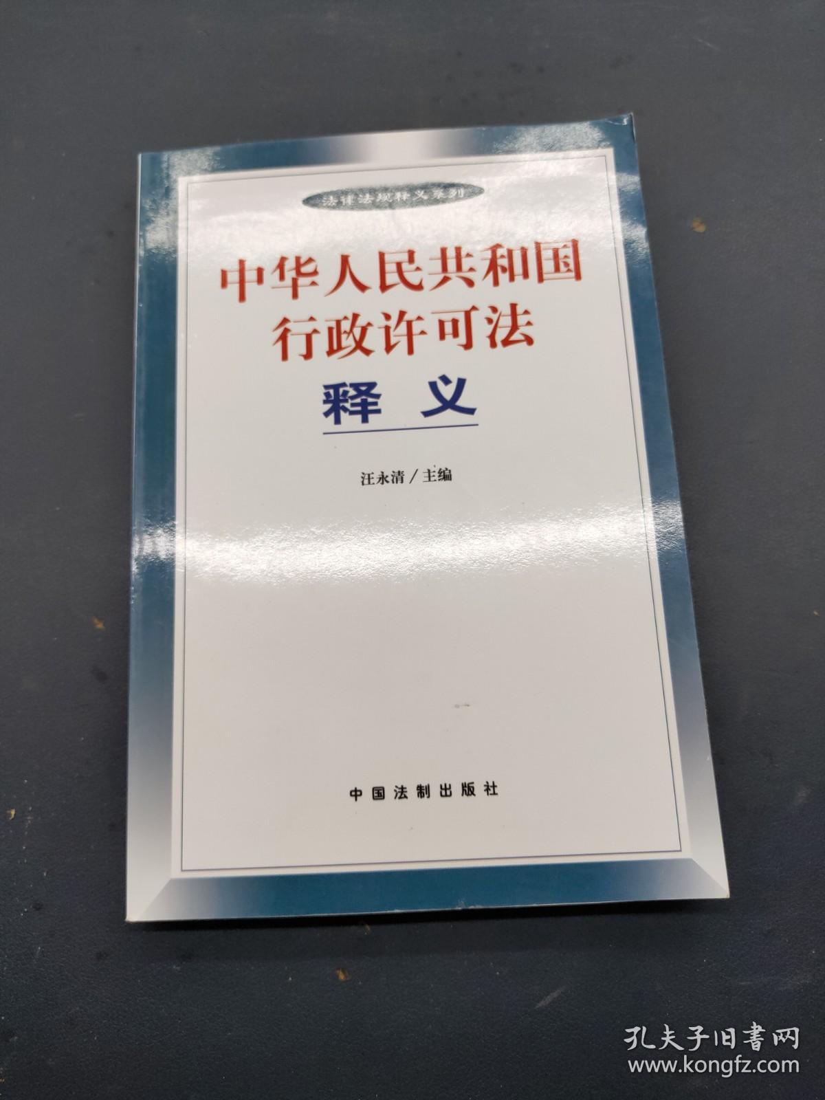 中华人民共和国行政许可证释义