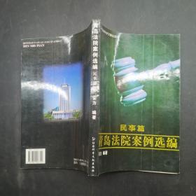 青岛法院案例选编 民事篇