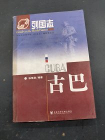 列国志：古巴