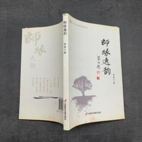师缘逸韵