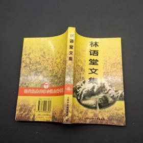 林语堂文集
