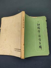 《红楼梦》评论专辑