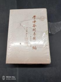 学佛答问专题汇编（1-5册全）