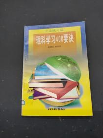 素质教育书库：理科学习400要诀（立志成才篇）