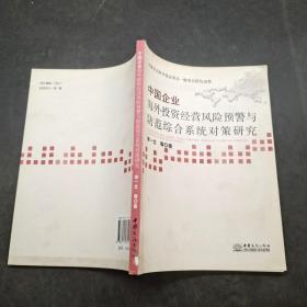 中國(guó)企業(yè)海外投資經(jīng)營(yíng)風(fēng)險(xiǎn)預(yù)警與防范綜合系統(tǒng)對(duì)策研究