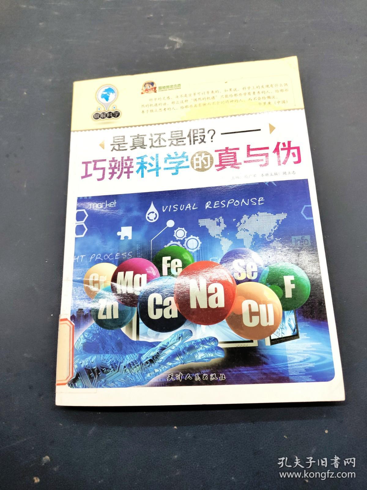 是真还是假 巧辩科学的真与伪