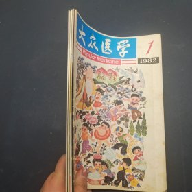 大众医学1982年 1、2、4、5（4册合售）