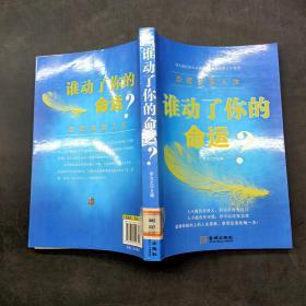 誰動了你的命運