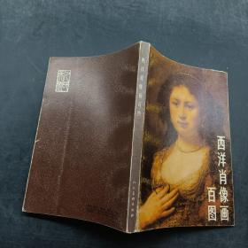 西洋肖像畫百圖