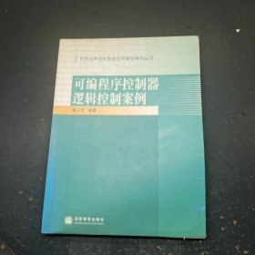 可编程序控制器逻辑控制案例