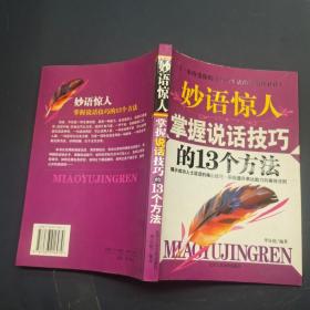 妙语惊人掌握说话技巧的13个方法