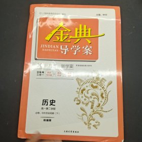 金典导学案 历史 高一第二学期