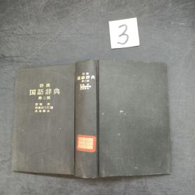 岩波国语辞典 第2版