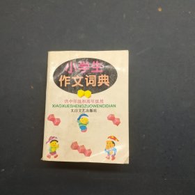 小学生作文词典