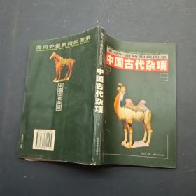 海内外最新拍卖图录 中国古代杂项