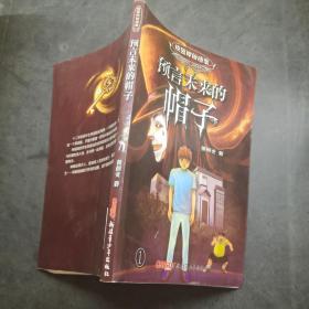 预言未来的帽子 校园神秘档案