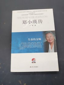 郑小瑛传