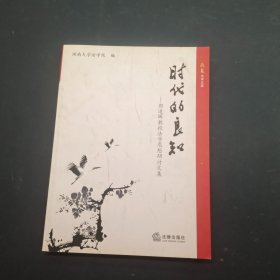 时代的良知：郭道晖教授法学思想研讨文集