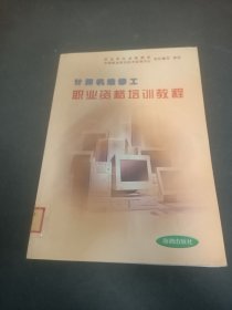 計算機維修工職業(yè)資格培訓教程