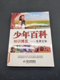 少年百科知識博覽生靈之長
