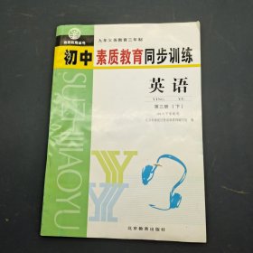 初中素质教育同步训练英语第三册下