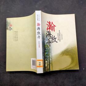 瀚海放舟