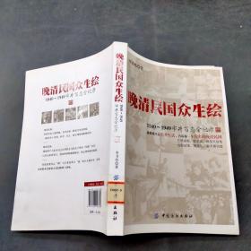 晚清民国众生绘 1840 1949市井百态全记录