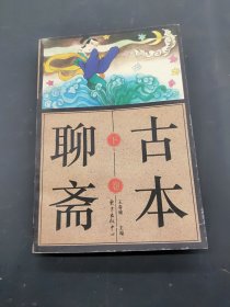 古本聊斋  下