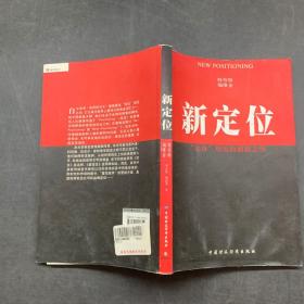 新定位 定位理论的刷新之作