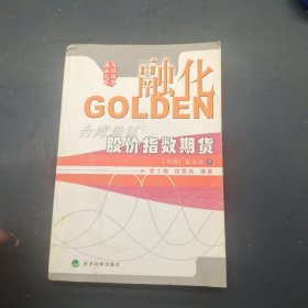 融化GOLDEN:台湾地区股价指数期货