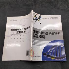 生物化學(xué)與分子生物學(xué)實(shí)驗(yàn)指導(dǎo)