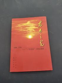 东方之光:“三个代表”与理论创新