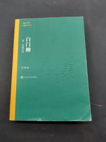 白门柳