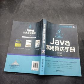 JAVA 常用算法手册 第三版