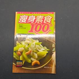 瘦身素食100样