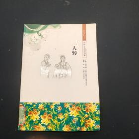 中國文化知識(shí)讀本：二人轉(zhuǎn)