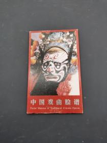 中国戏曲脸谱 明信片