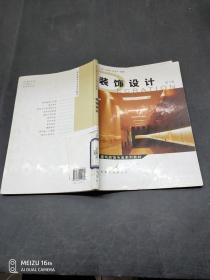 装饰设计（第3版）