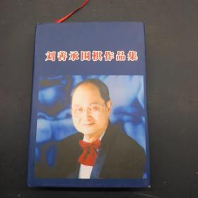 刘善承围棋作品集