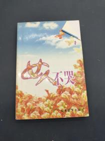 女人不哭
