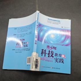 青少年科技教育實(shí)踐