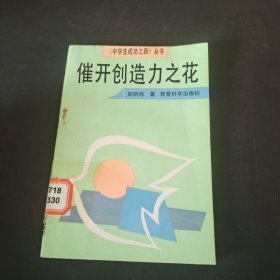 催开创造力之花