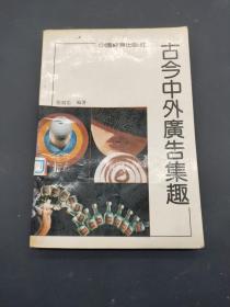 古今中外广告集趣