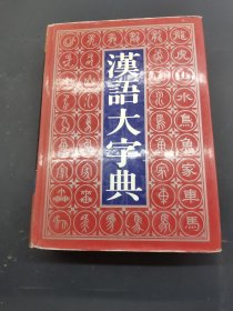 汉语大字典 中
