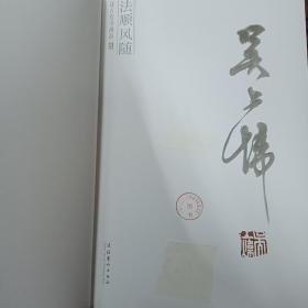 法顺风随述古堂书画品，吴上炜