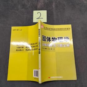 固体物理学全程导学及习题全解。